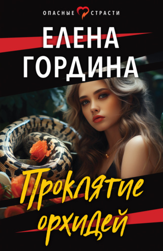 Проклятие орхидей. Елена Гордина