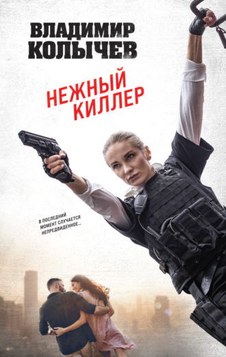 Нежный киллер. Владимир Колычев