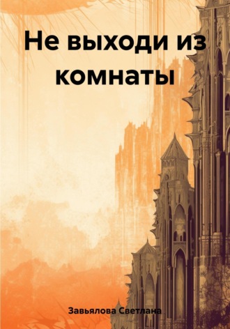 Не выходи из комнаты. 