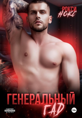 Генеральный Гад. 