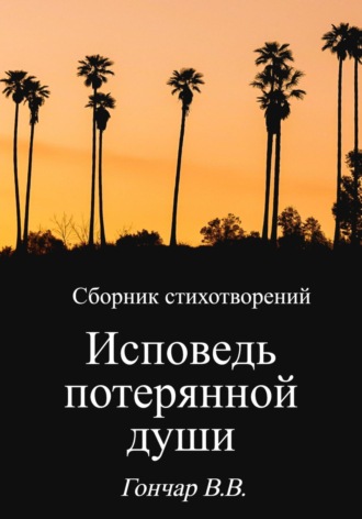Владислав Вадимович Гончар. Исповедь потерянной души