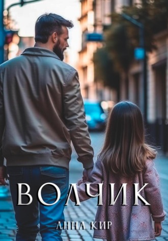 Анна Кир. Волчик