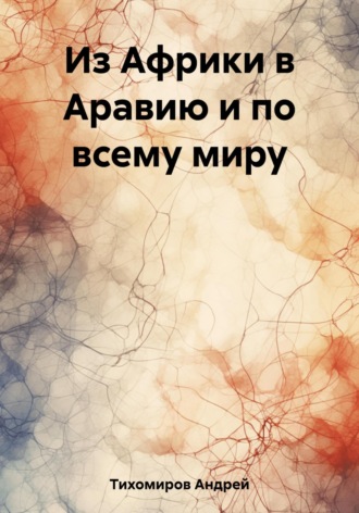 Андрей Тихомиров. Из Африки в Аравию и по всему миру