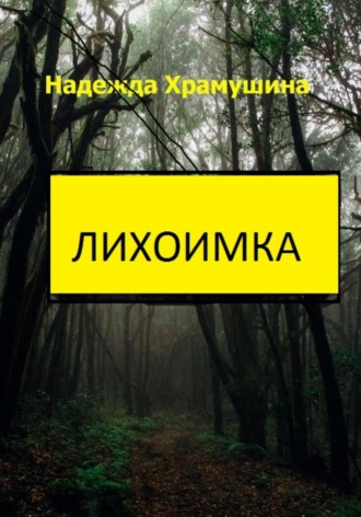 Лихоимка. 
