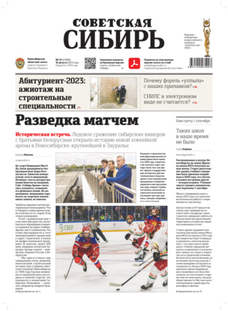 Газета «Советская Сибирь» №33(27866) от 16.08.2023. Редакция газеты «Советская Сибирь»
