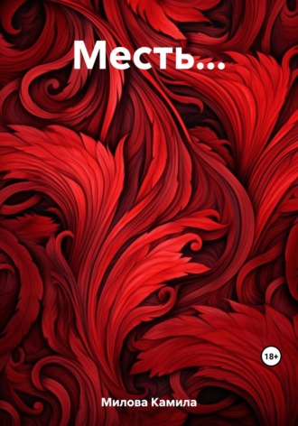 Месть…. Камила Милова