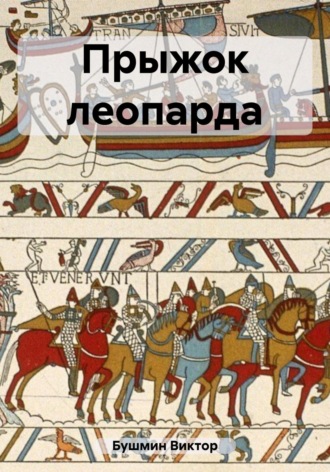 Виктор Васильевич Бушмин. Прыжок леопарда