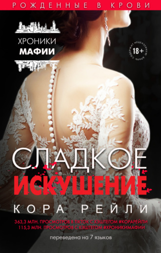 Сладкое искушение. 