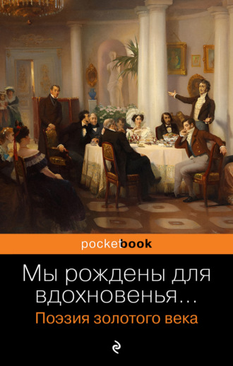 Александр Пушкин. Мы рождены для вдохновенья… Поэзия золотого века