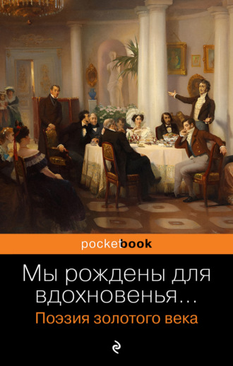 Мы рождены для вдохновенья… Поэзия золотого века. 