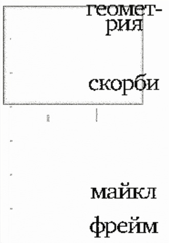 Майкл Фрейм. Геометрия скорби. Размышления о математике, об утрате близких и о жизни