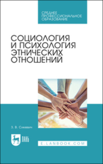 З. В. Сикевич. Социология и психология этнических отношений. Учебное пособие для СПО