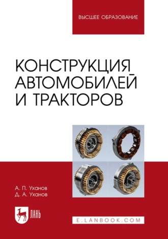 А. П. Уханов. Конструкция автомобилей и тракторов. Учебник для вузов