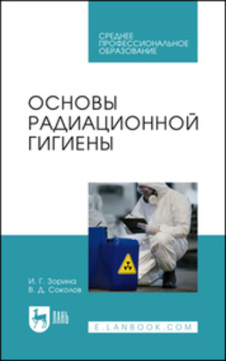 И. Г. Зорина. Основы радиационной гигиены. Учебное пособие для СПО