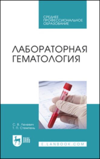 С. В. Лелевич. Лабораторная гематология. Учебное пособие для СПО