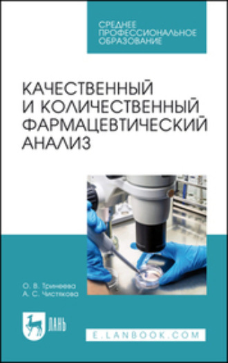 Качественный и количественный фармацевтический анализ. Учебное пособие для СПО. О. В. Тринеева