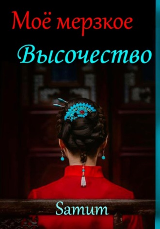 Мое мерзкое высочество. 