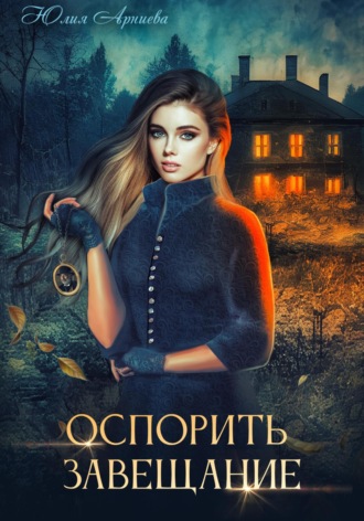 Оспорить завещание. 