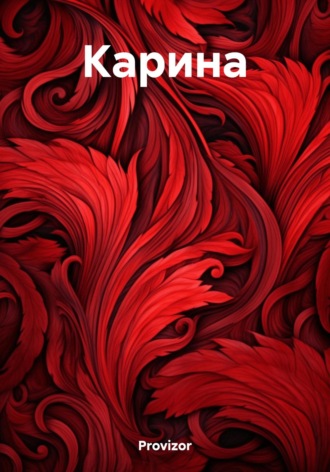 Карина. Provizor