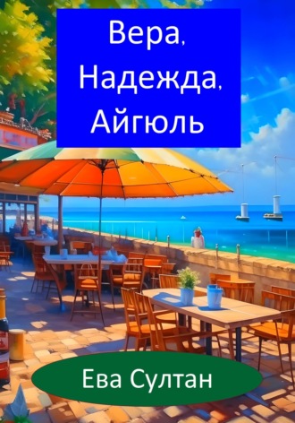 Вера, Надежда, Айгюль. Ева Султан