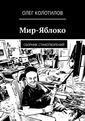Олег Колотилов. Мир-Яблоко. Сборник стихотворений