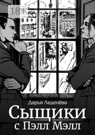 Дарья Леденёва. Сыщики с Пэлл Мэлл