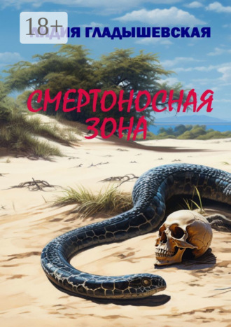 Лидия Гладышевская. Смертоносная зона. Остросюжетный детектив