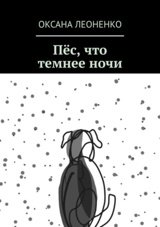 Оксана Вадимовна Леоненко. Пёс, что темнее ночи
