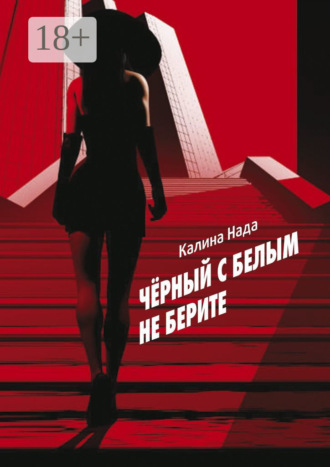 Нада Калина. Чёрный с белым не берите