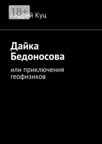 Андрей Куц. Дайка Бедоносова. Или приключения геофизиков