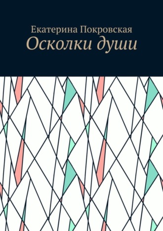 Осколки души. Екатерина Покровская