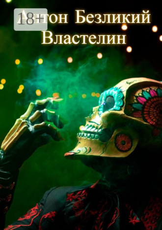 Антон Безликий. Властелин