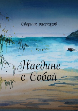 Татьяна Нырко. Наедине с собой