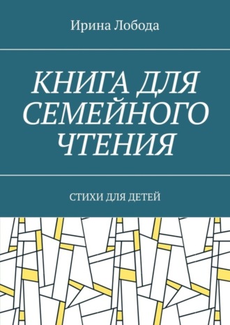 Ирина Лобода. Книга для семейного чтения. Стихи для детей