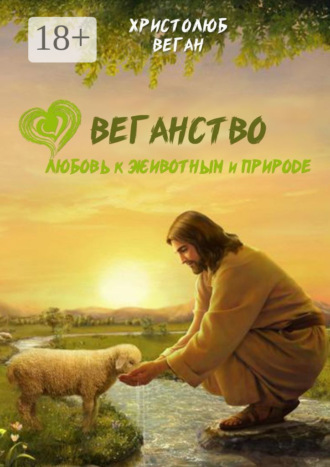 Христолюб Веган. Веганство. Любовь к животным и природе