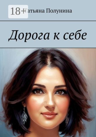 Татьяна Полунина. Дорога к себе