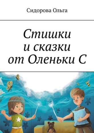 Ольга Сидорова. Стишки и сказки от Оленьки С