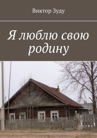 Виктор Зуду. Я люблю свою родину