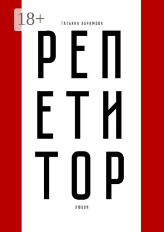 Татьяна Абрамова. Репетитор любви