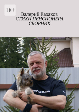 Валерий Казаков. Стихи пенсионера. Сборник