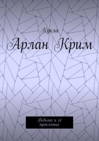 Кукла. Арлан Крим. Ведьма и её проклятие