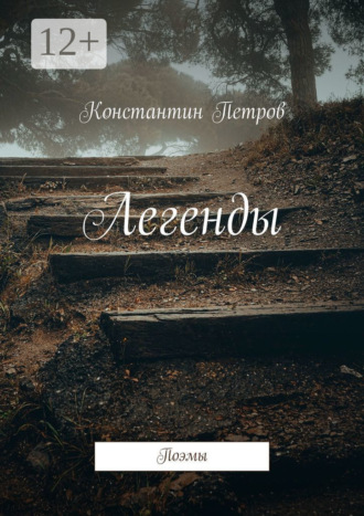 Константин Петров. Легенды. Поэмы