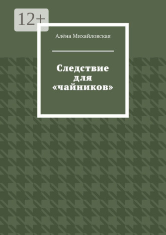 Алёна Михайловская. Следствие для «чайников»