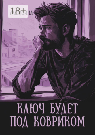 Альтафина. Ключ будет под ковриком