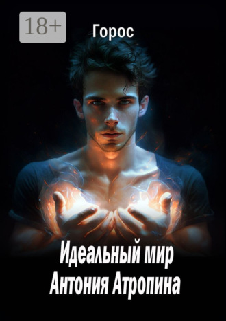 Горос. Идеальный мир Антония Атропина