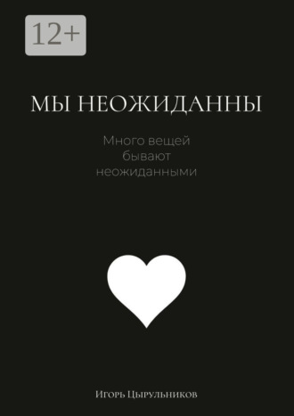 Мы неожиданны. 