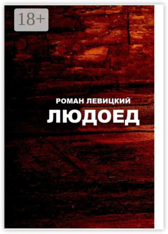 Людоед. 
