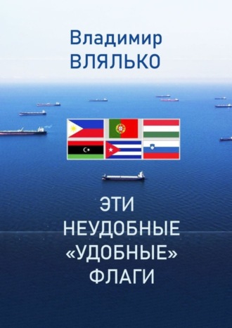 Эти неудобные «удобные» флаги. Владимир Влялько