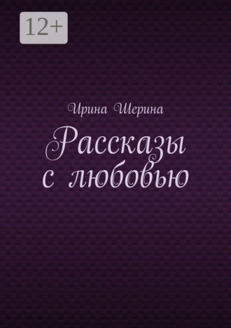 Ирина Шерина. Рассказы с любовью