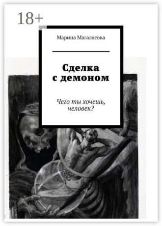Марина Магалясова. Сделка с демоном. Чего ты хочешь, человек?